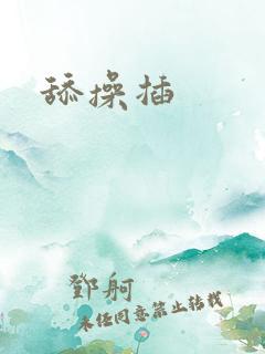 舔操插