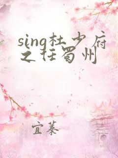 sing杜少府之任蜀州