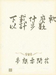 下载什么软件可以计步数