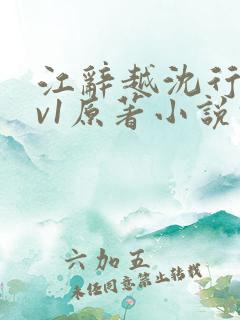 江辞越沈行沛2v1原著小说叫什么 江辞越沈行沛2v1原著小说叫什么