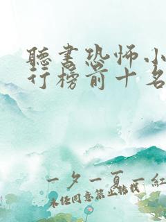 听书恐怖小说排行榜前十名