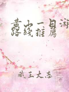 黄山一日游游览路线推荐