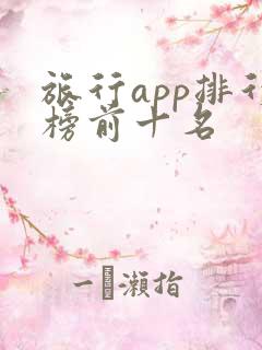 旅行app排行榜前十名