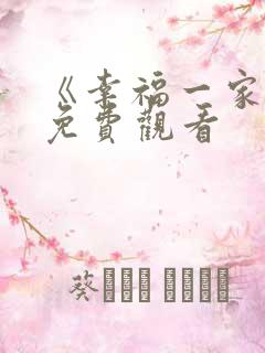 《幸福一家人》免费观看