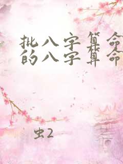 批八字算命最准的八字算命