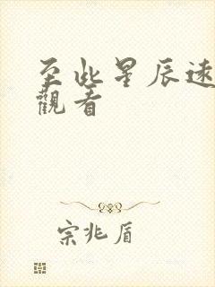 至此星辰远免费观看 至此星辰远免费观看