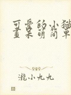 可爱的小猫简笔画呆萌简单