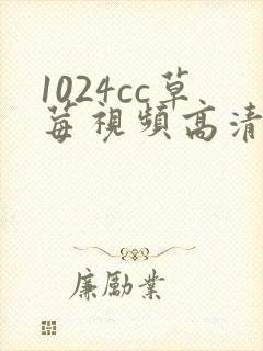 1024cc草莓视频高清在线免费观看