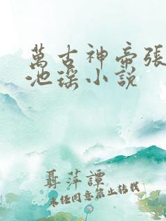 万古神帝张若尘池瑶小说
