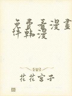免费看漫画的软件韩漫