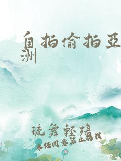 自拍偷拍亚洲欧洲