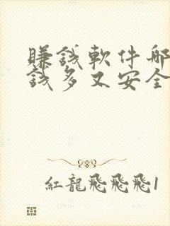 赚钱软件哪个赚钱多又安全靠谱 赚钱软件哪个赚钱多又安全靠谱