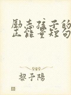 励志孩子的话语正能量短句