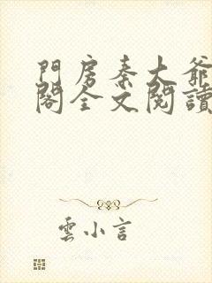 门房秦大爷笔趣阁全文阅读