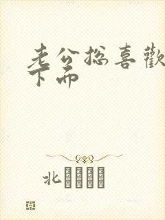 老公总喜欢舔我下面 老公总喜欢舔我下面