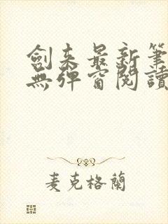 剑来最新笔趣阁无弹窗阅读