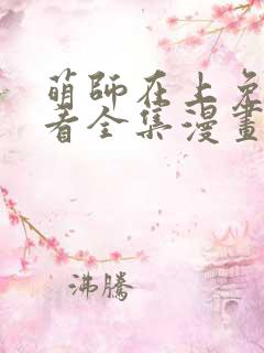 萌师在上免费观看全集漫画