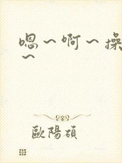 嗯～啊～操死我～