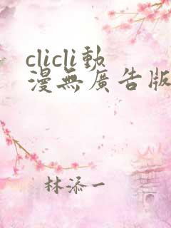 clicli动漫无广告版