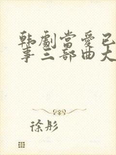 韩剧当爱已成往事三部曲大结局 韩剧当爱已成往事三部曲大结局