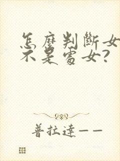 怎么判断女生是不是处女?