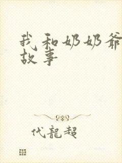 我和奶奶爷爷的故事