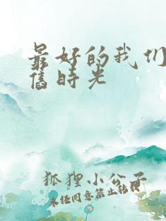 最好的我们你好旧时光
