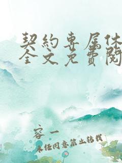 契约专属休想逃全文免费阅读