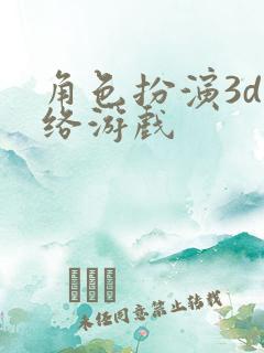 角色扮演3d网络游戏