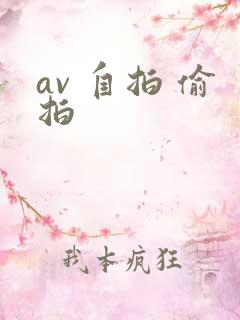 av 自拍 偷拍