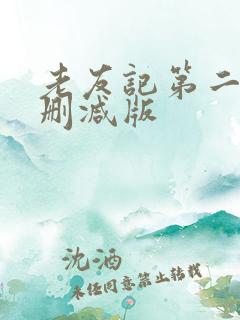 老友记第二季未删减版