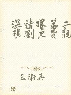 深情眼第二集电视剧免费观看