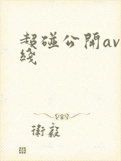 超碰公开av在线