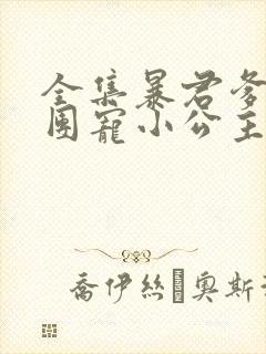 全集暴君爹爹的团宠小公主