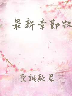 最新章节牧神记 最新章节牧神记