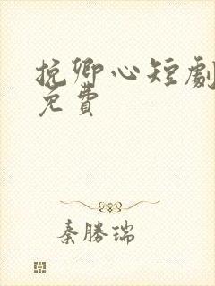 挽卿心短剧全集免费