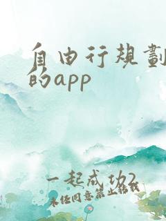 自由行规划路线的app