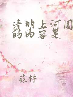 清明上河图表现的内容是 清明上河图表现的内容是
