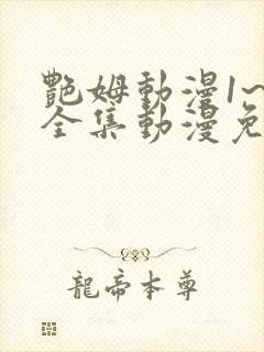 艳姆动漫1~6全集动漫免费观看 艳姆动漫1~6全集动漫免费观看