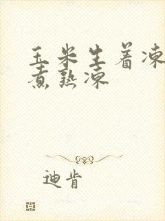 玉米生着冻还是煮熟冻