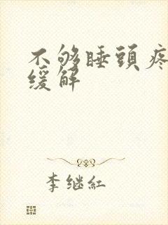 不够睡头疼怎么缓解