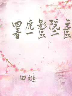 四虎影院免费观看一区二区 四虎影院免费观看一区二区