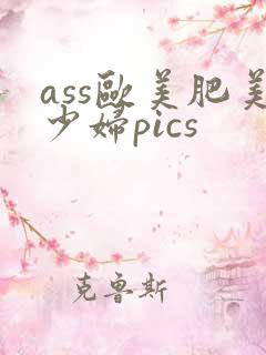 ass欧美肥美少妇pics