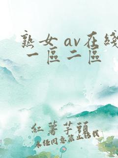 熟女 av在线 一区二区
