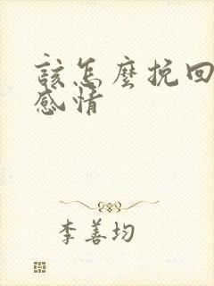 该怎么挽回一段感情