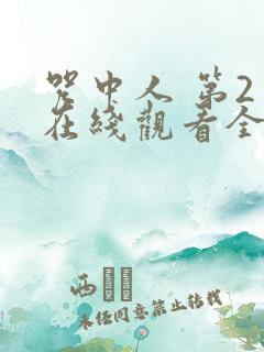 咒中人 第2季在线观看全集免费播放