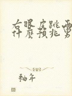 右眼皮跳两下是什么预兆男