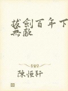 拔剑百年下山即无敌