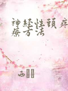 神经性头疼好治疗方法