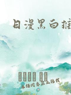 日漫黑白推荐